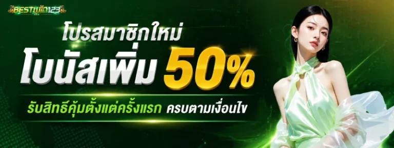 โปรสมาชิกใหม่ โบนัสเพิ่ม 50%
